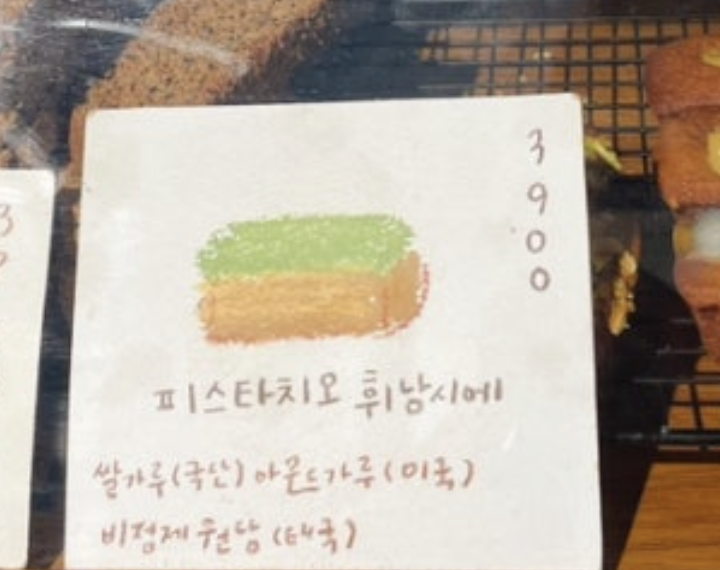 피스타치오 휘낭시에