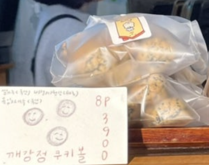 깨강정 쿠키볼 8p