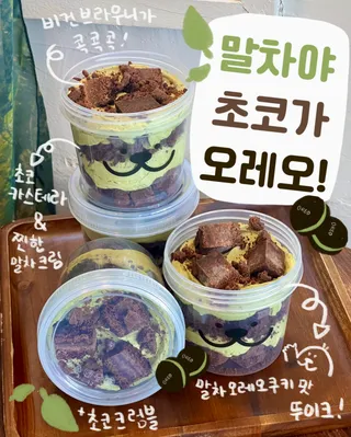 말차야 초코가 오레오! 뚜이크