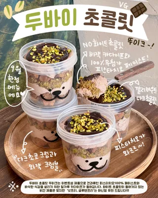 두바이 초콜릿 뚜이크