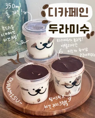 디카페인 두라미수 뚜이크