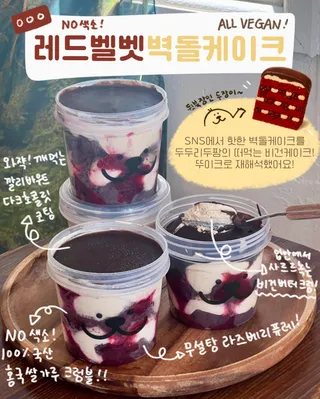 레드벨벳 벽돌케이크 뚜이크