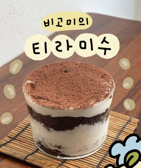 비고미의 티라미수