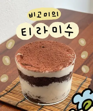 비고미의 티라미수