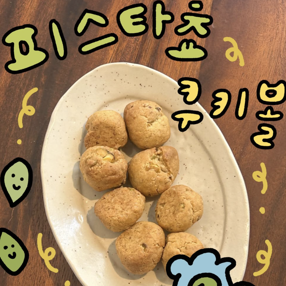피스타쵸 쿠키볼 8P