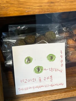 비고미의 숲 쿠키볼