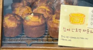 진짜 단호박 파운드
