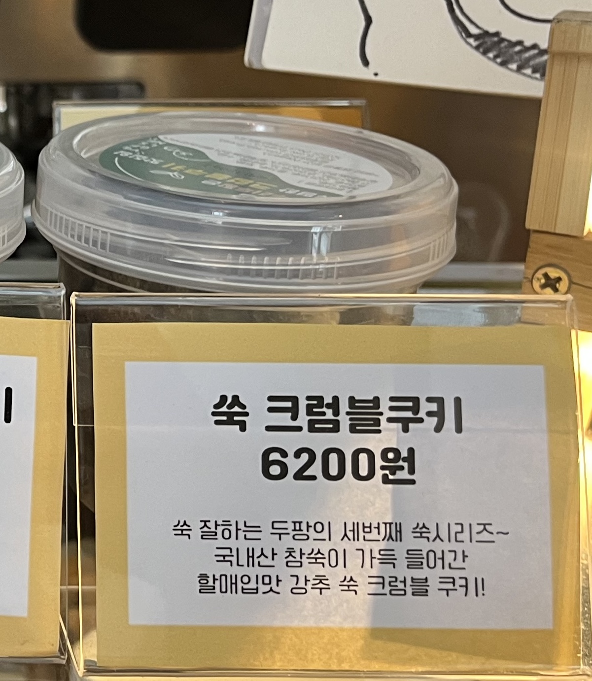 쑥 크럼블쿠키