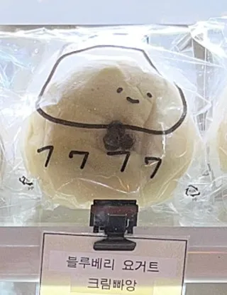 블루베리 요맘때 크림빠앙