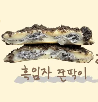 흑임자 쫀딱이