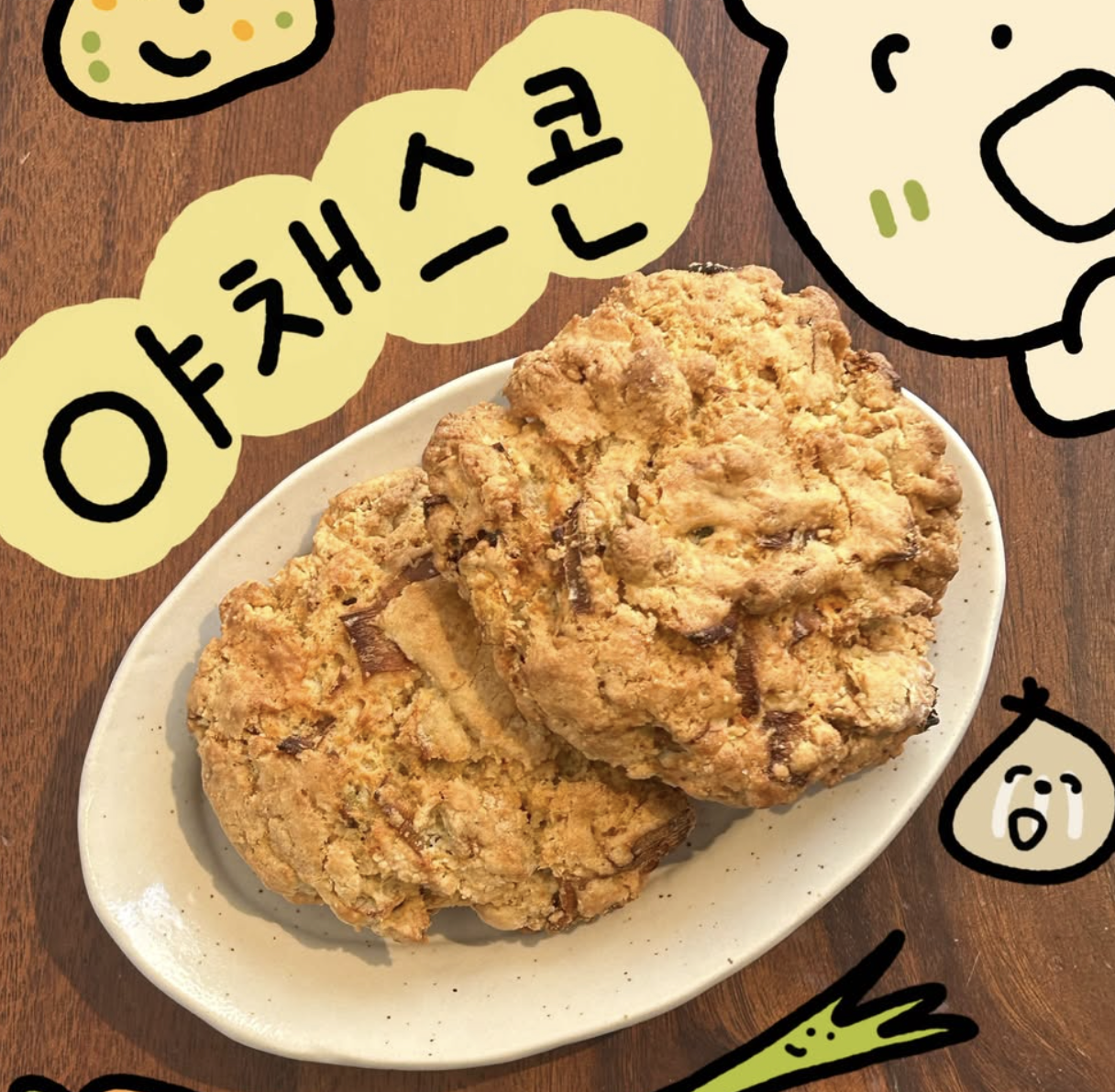 야채스콘