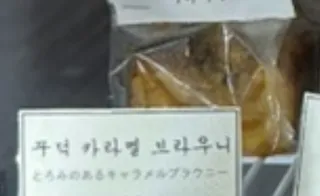 꾸덕 카라멜 브라우니