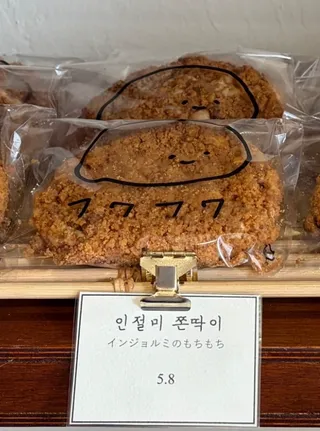 인절미 쫀딱이